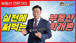 실전에 써먹는 공인중개사 공부 | 임종욱 부동산TV