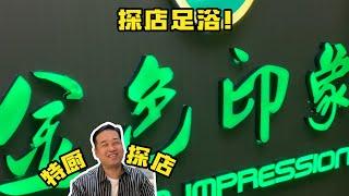 【長沙金色印象】￥179元捏腳加隨便吃？ ！長沙人的生活也太悠閒了吧！| 特廚隋卞 @ChefSuiCooking 隋卞做