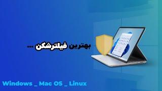 معرفی بهترین فیلترشکن برای کامپیوتر ( ویندوز ـ مک او اس ـ لینوکس ) Best VPN fot PC windows mac