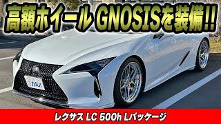 【LC 500h Lパッケージ】高額オプションやカスタム搭載されたLCがお買い得価格で登場！