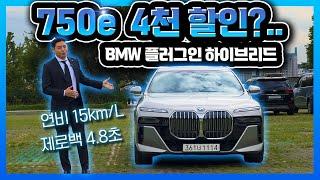 출시 3달된 750e의 할인..ㄷㄷ (BMW, 7시리즈, 플러그인 하이브리드, PHEV, 연비, 제로백, 출력, 제원, 프로모션, 10월, 할인, 법인, 재구매, 번호판)