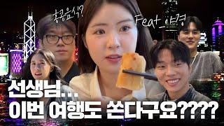 스승과 제자가 함께하는 해외여행 (feat.기우쌤,태규태규,찌수연,세진)