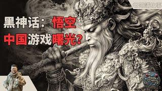 《黑神话：悟空》真的是中国游戏的未来之光吗？