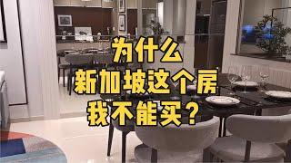 【房产知识】为什么新加坡这个房，我不能买?