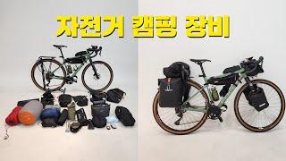 자전거캠핑 장비 소개 자캠장비 장착 자전거캠핑준비 그래블바이크 패킹