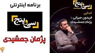 برنامه 35 - پژمان جمشیدی | Barname 35 - Pezhman Jamshidi