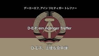 自由ドイツ青年団（FDJ）【和訳カタカナ歌詞付き】（IFA Wartburg）