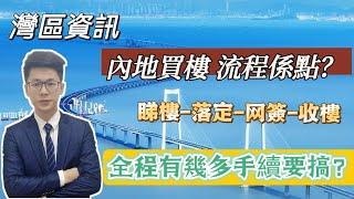 灣區資訊｜內地買樓 流程係點？全程有幾多手續要搞？｜  睇樓→買樓→收樓，每一步需要準備什么？一條片話你知！＃灣區置業＃中山買樓＃港人北上＃退休度假養老