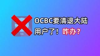 【紧急】OCBC即将清退大陆用户！赶紧用这些方法出金吧！