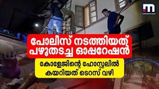 പോലീസ് നടത്തിയത് പഴുതടച്ച ഓപ്പറേഷൻ; കോളേജിന്റെ ഹോസ്റ്റലിൽ കയറിയത് ടെറസ് വഴി | Drugs