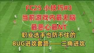 职业选手也防不住!目前最无脑最恶心最脑残的进攻套路——三角进攻(三人成行、抽陀螺)【FC25 FC2 6FC27 FC28】