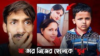 মা তার নিজের ৮ বছরের ছেলেকে খু* | 8 Years Old Child M@rder Case | Konnagar Incident | True Crime