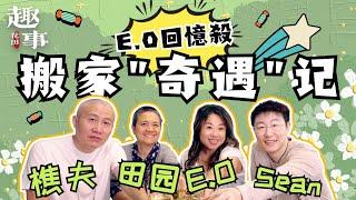 搬家“奇遇”記——E.O回憶搬家黑歷史!頓悟!田園和樵夫搬家順利輕鬆的奧秘所在！#花田趣事#第三集#搬家 #田园#樵夫#EO#Sean #happygarden  #解壓 #人生感悟  #搞笑 #奇遇