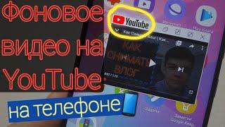 Фоновое Воспроизвидение YouTube Видео на Смартфоне Samsung | Как Смотреть ЮТУБ в Фоновом Режиме?