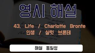 43. Life / Charlotte Bronte    인생 / 샬럿 브론테