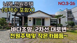 남해바다 전원주택매매. 대박찬스 주택수에 포함 안됩니다.접근성 최상이며 2차선 대로변 근린생활시설 작은카페로도 좋아요~남해 창선면 주택매매