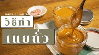 How to make Perfect Peanut Butter | วิธีทำเนยถั่ว ง่าย ๆ ใช้ส่วนผสมแค่ 3 อย่าง | เชฟวินทร์