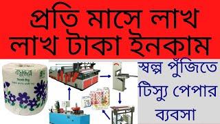 Tissue paper machine. toilet tissue paper  business .facial tissue paper  machine. #টিস্যুপেপার