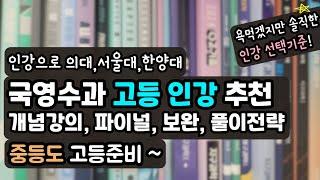 인강으로 명문대! 열 학원 안 부러운 국영수과 고등인강 쌤 추천! 중등도 고등준비에 참고하세요.