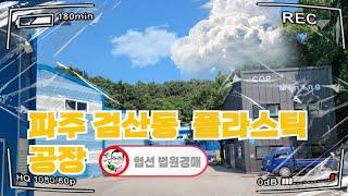 (매각 완료) [경매 226] - 파주 검산동 프라스틱 생산 공장
