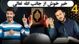 004 - تفسیر سوره المائدة، / از آیت 3 الی ../ استاد عبدالصمد قاضی زاده