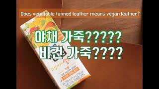 Does vegetable tanned leather means vegan leather?