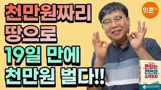 소액으로 토지 단타매매를 가능하게 하는 기초 3가지(feat.만사오케이)