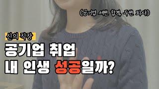 공기업 취업되면 성공일까? | 공기업 3회 합격, 2번 퇴사하고 하고 느낌 점