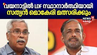 "വയനാട്ടില്‍ LDF സ്ഥാനാര്‍ത്ഥിയായി സത്യന്‍ മൊകേരി മത്സരിക്കും"; Binoy Viswam| Sathyan Mokeri