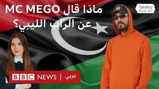 ام سي ميقو .. الرابر الليبي يتحدث  لترندينغ عن الشروط المفروضة عن الراب في شرق ليبيا