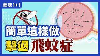 飛蚊症 3大原因 | 為什麼 冷飲 和 飛蚊症 有關呢? | 氣血兩虛 是什麼表現，為何會影響 眼睛 ？ | 健康1+1