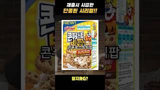 재출시 시급한 단종 시리얼