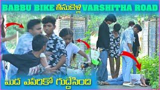 Babbu Bike తీసుకెళ్ళి Varshitha Road మీద ఎవరికో గుద్దేసింది | Pareshan Family