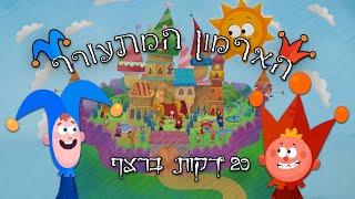 הארמון המתעורר | 20 דקות ברצף!