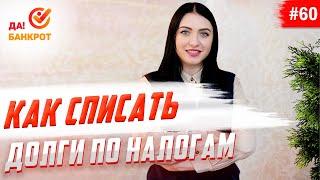 Списание долгов по налогам.