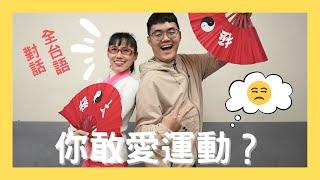 你敢愛運動？你佮意啥物運動？是按怎你會固定時間運動？｜芳宴痟叮噹 Ep.1