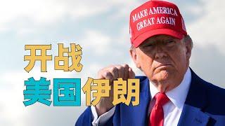 “【开始即结束】，美国对伊朗【开战】，中东未来何去何从”，特朗普宣称【完全摧毁】伊朗核设施，伊朗为何【完全否认】。世界为何【开始转向】