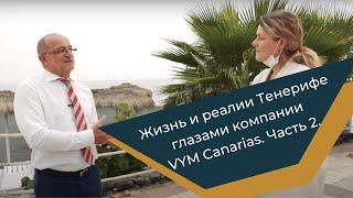 Жизнь и реалии Тенерифе глазами компании VYM Canarias. Часть 2.