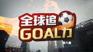 《全球追Goal力》第六集 | 25/11——亚视新闻东南亚