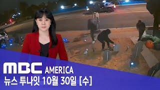 "대체 왜들 이러는 거죠?"...CA 주민들 '격노' - MBC AMERICA (2024년 10월 30일)