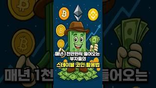 매년 1천만원씩 들어오는 부자들의 스테이블 코인 활용법
