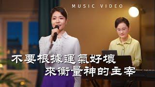 基督教會歌曲《不要根據運氣好壞來衡量神的主宰》【詩歌MV】