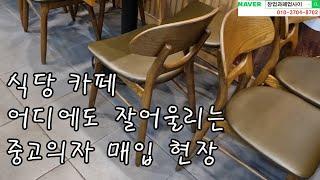 식당의자 카페의자 로도 잘어울리는 중고의자 매입현장[커피숍 폐업 중고가구매입 전문]