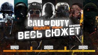 КРАТКИЙ ПЕРЕСКАЗ ВСЕХ | Call of Duty: BLACK OPS