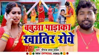 #VIDEO | बबुआ पाड़ाका खातिर रोवे | #Niraj Lal Yadav | Babuwa Padaka Khatir Rowe | Chhath Geet 2022