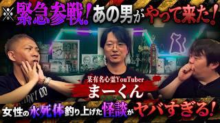 ※衝撃の実体験※某心霊YouTuberの最恐怪談…女性のシ体を釣り上げてしまった結果【某心霊YouTouber まーくん】【ナナフシギ】