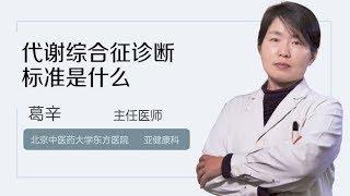 葛辛 17 代谢综合征诊断标准是什么？