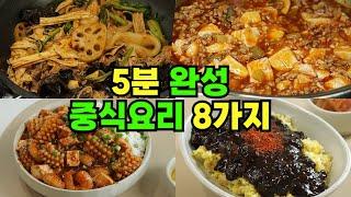 마라샹궈부터 훠궈, 마파두부, 짜장까지  5분 요리 | 차오차이 | 도시락, 술안주, 간단 집밥, 집들이 요리