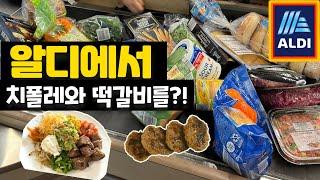  미국 알디 | 알디에서 치폴레와 떡갈비를?! | 알디 과자털기 | 알디 장보기