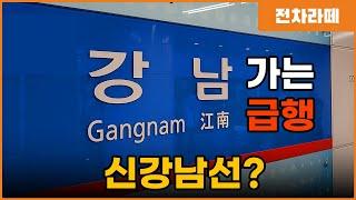 강남으로 더 빨리 가보자고! 신분당선? GTX? 이제는 신강남선 (3호선지선X)구상중)